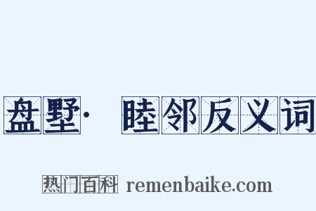 盘墅·睦邻反义词是什么意思的图片